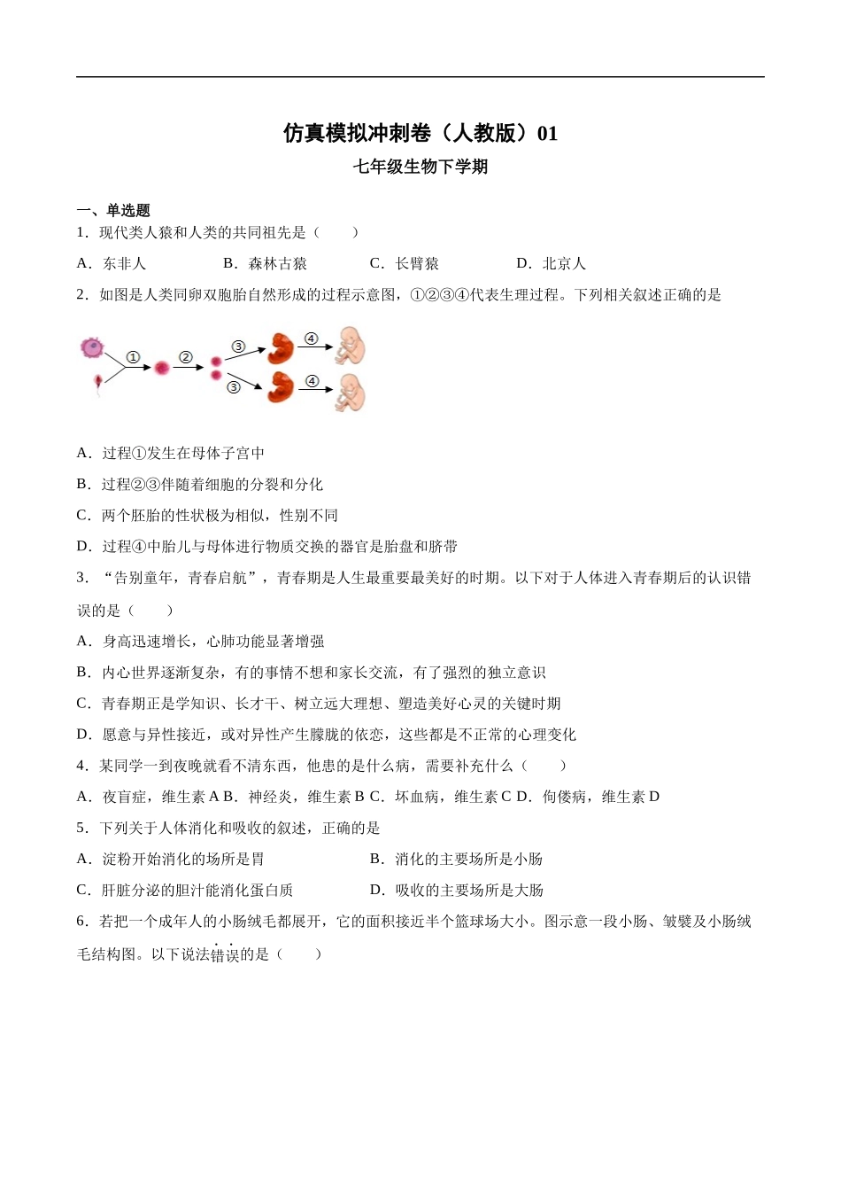 2020-2021学年七年级生物下学期期末仿真模拟冲刺卷（人教版）01（原卷版）.docx_第1页