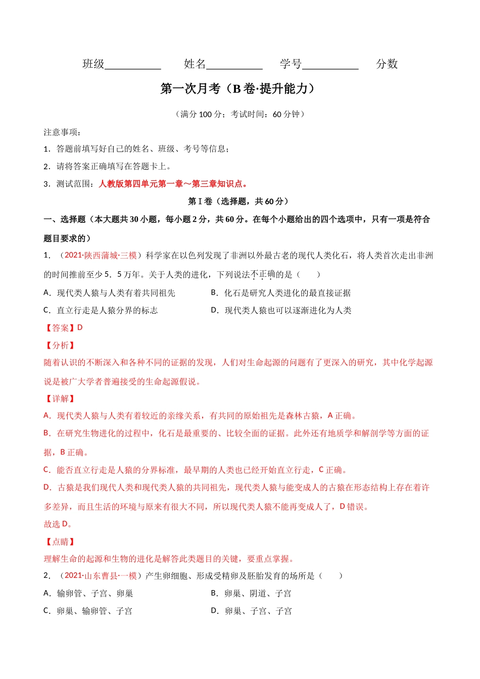 第一次月考（B卷·提升能力）（解析版）.doc_第1页