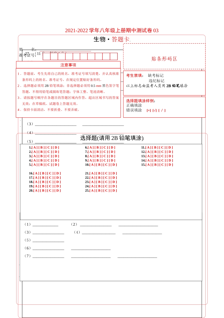 学易金卷：2021-2022学年八年级生物上学期期中测试卷（人教版）03（答题卡）.doc_第1页