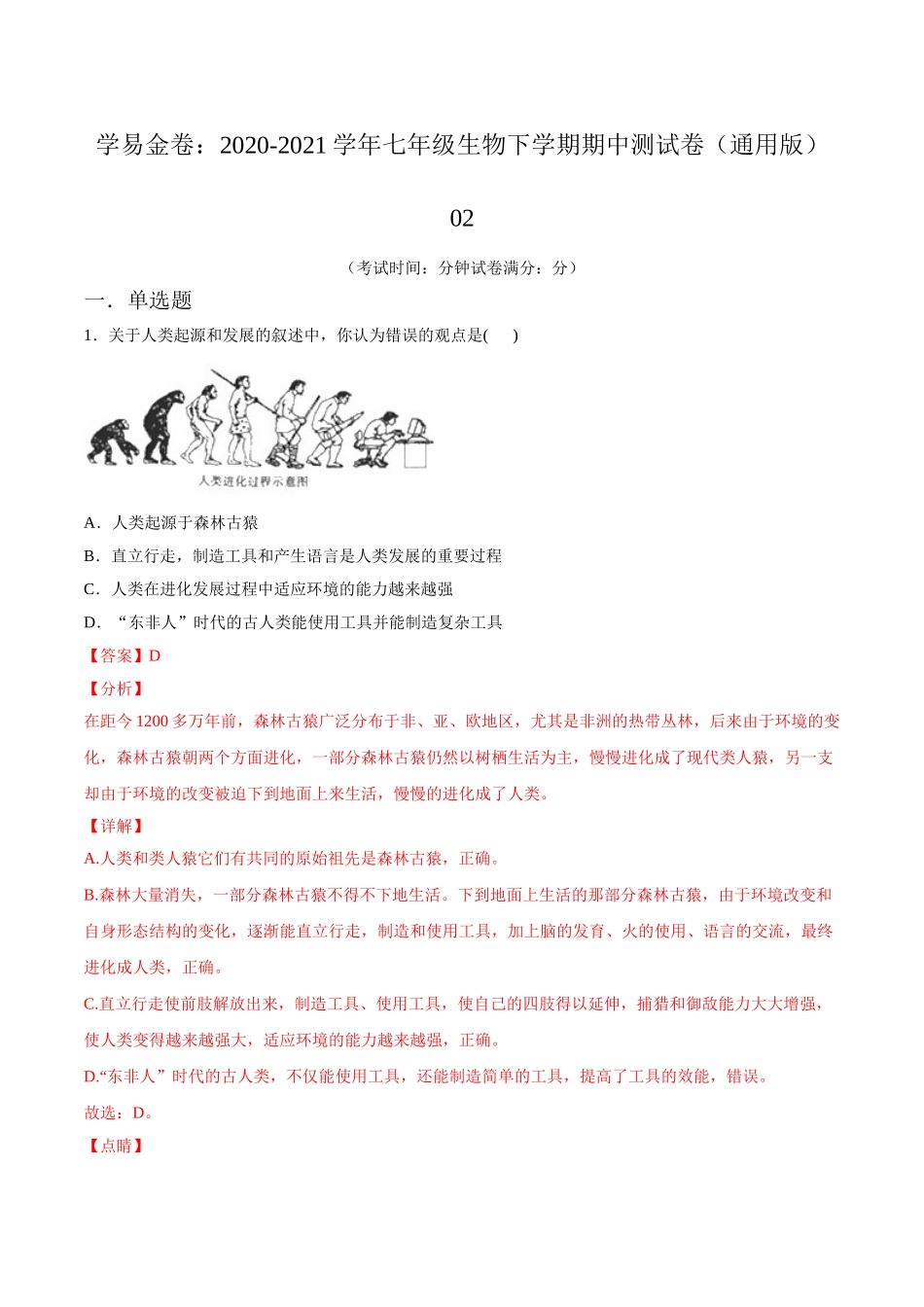 学易金卷：2020-2021学年七年级生物下学期期中测试卷（通用版）02（解析版）.doc_第1页