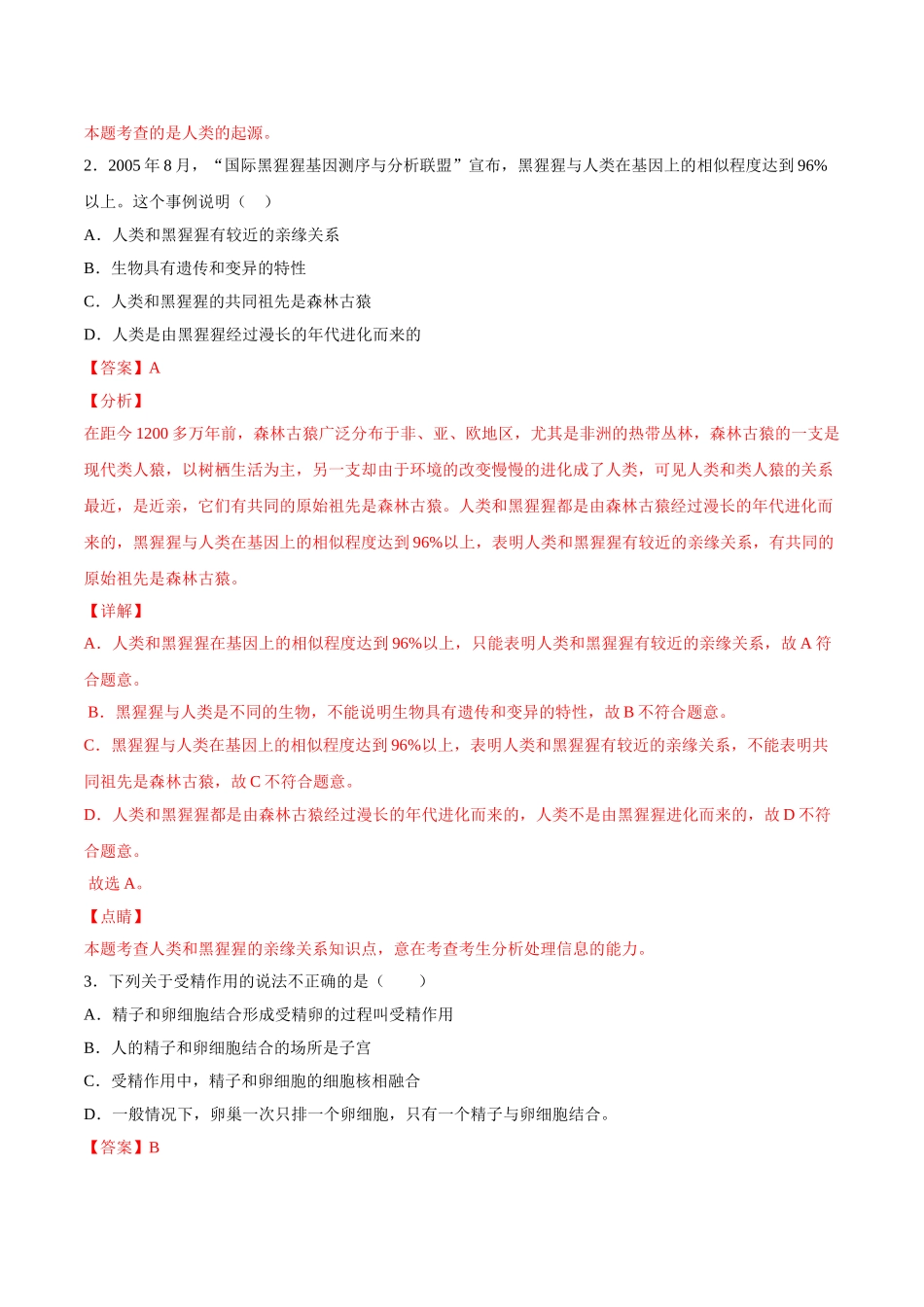学易金卷：2020-2021学年七年级生物下学期期中测试卷（通用版）02（解析版）.doc_第2页