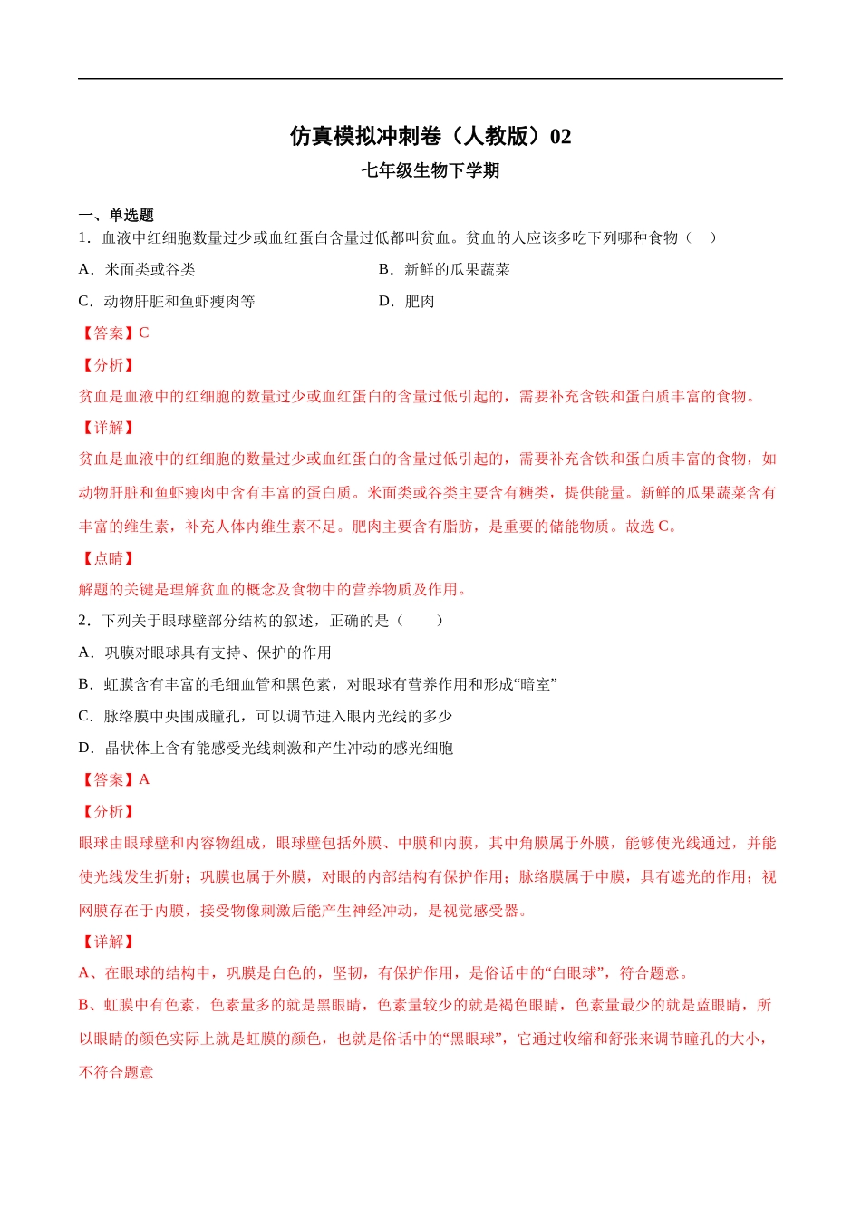 2020-2021学年七年级生物下学期期末仿真模拟冲刺卷（人教版）02（解析版）.docx_第1页