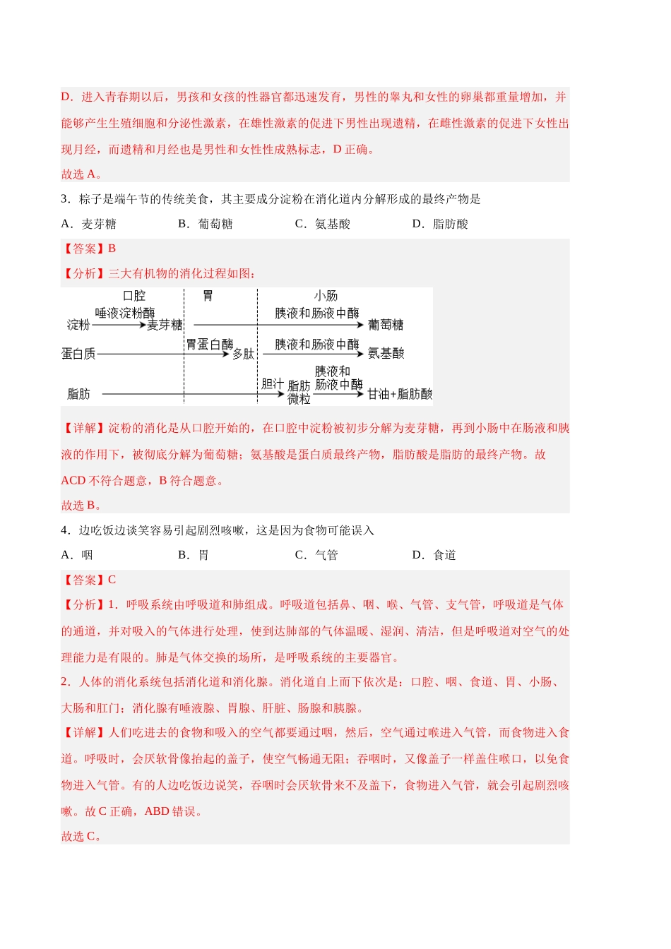 生物01卷（人教版七年级下册全部）-（全解全析）_new.docx_第2页
