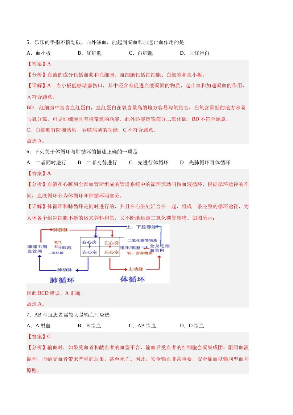 生物01卷（人教版七年级下册全部）-（全解全析）_new.docx_第3页