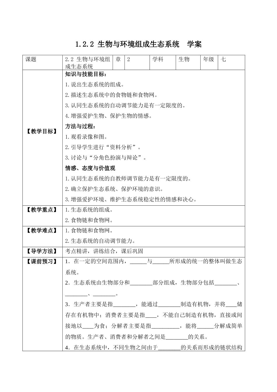 1.2.2 生物与环境组成生态系统（学案）-2022-2023学年七年级生物上册同步优质备课资源（人教版）.docx_第1页