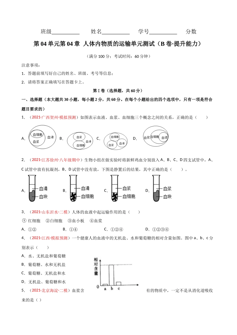 第04单元 人体内物质的运输（B卷·提升能力）（原卷版）.doc_第1页