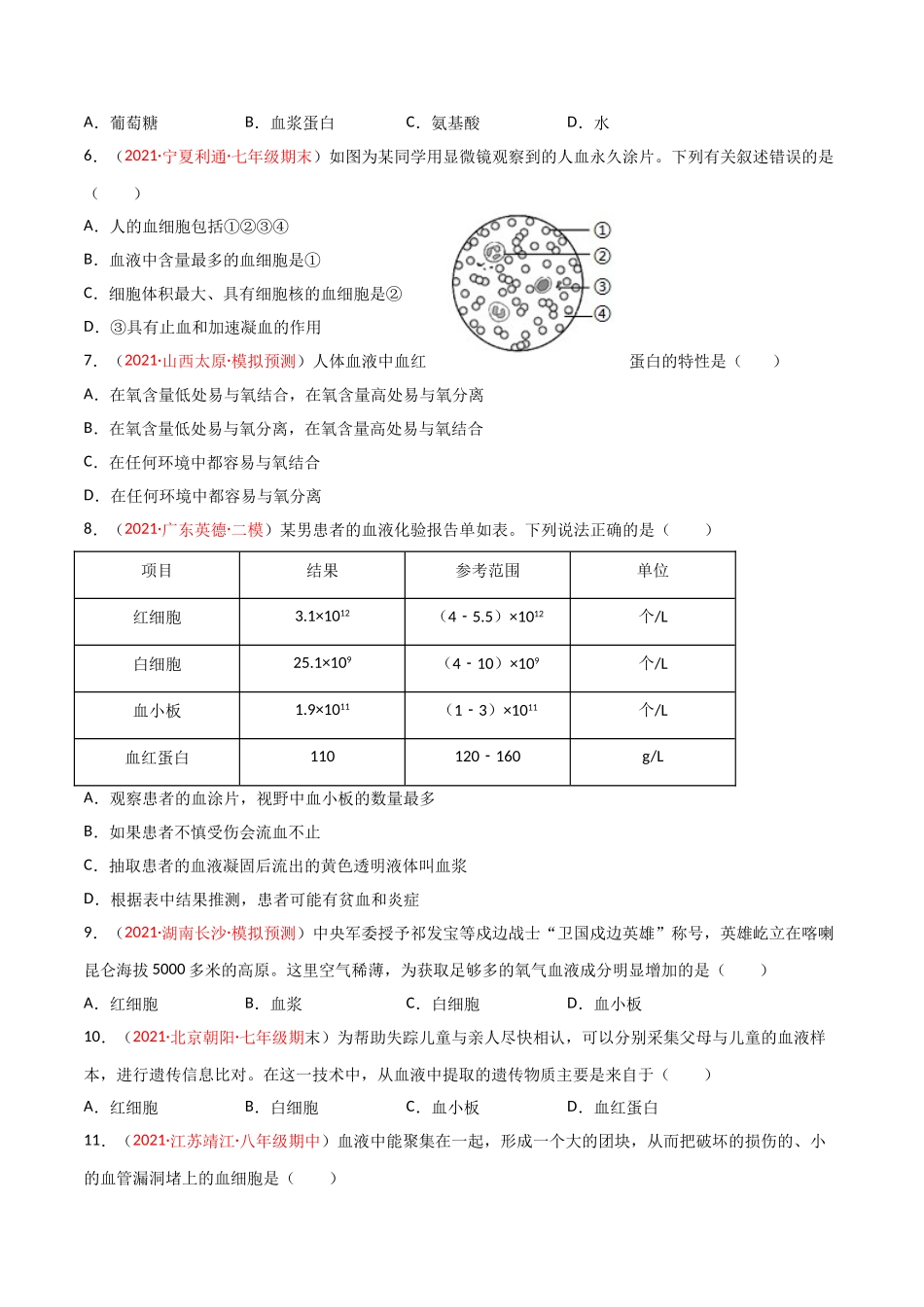 第04单元 人体内物质的运输（B卷·提升能力）（原卷版）.doc_第2页