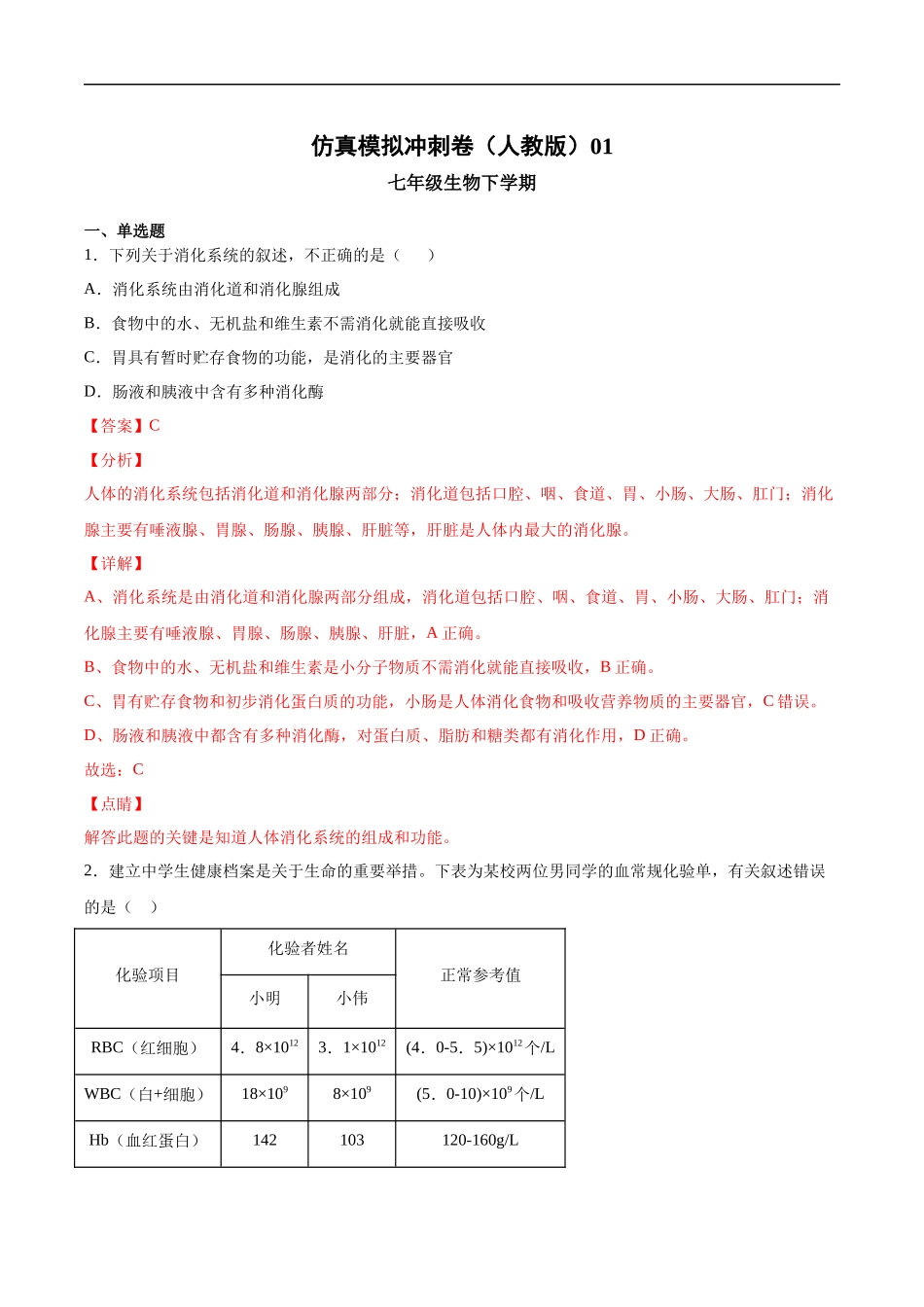 2020-2021学年七年级生物下学期期末仿真模拟冲刺卷（人教版）04（解析版）.docx_第1页