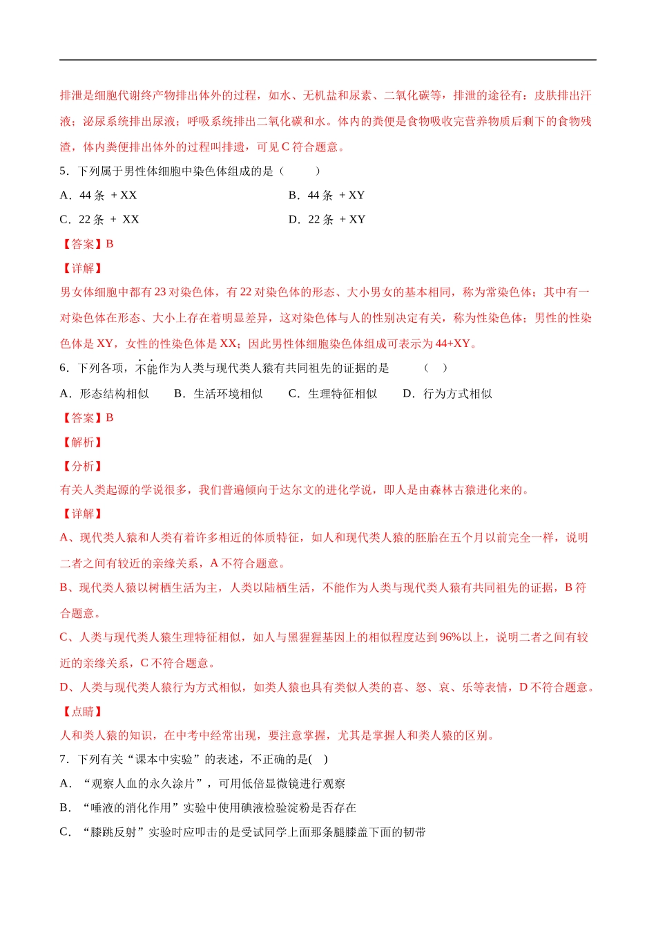 2020-2021学年七年级生物下学期期末仿真模拟冲刺卷（人教版）04（解析版）.docx_第3页