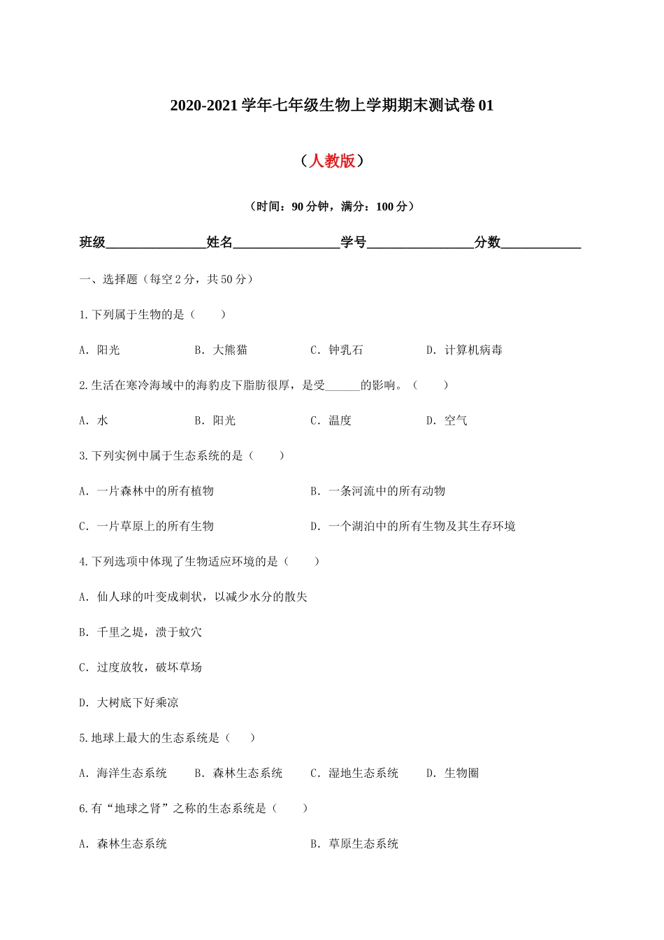 学易金卷：2020-2021学年七年级生物上学期期末测试卷01（人教版）（原卷版）.docx_第1页
