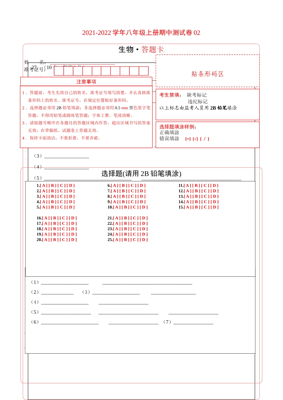 学易金卷：2021-2022学年八年级生物上学期期中测试卷（人教版）02（答题卡）.doc_第1页