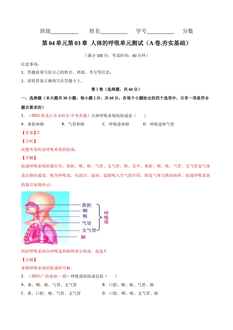 第03单元 人体的呼吸（A卷.夯实基础）（解析版）.doc_第1页