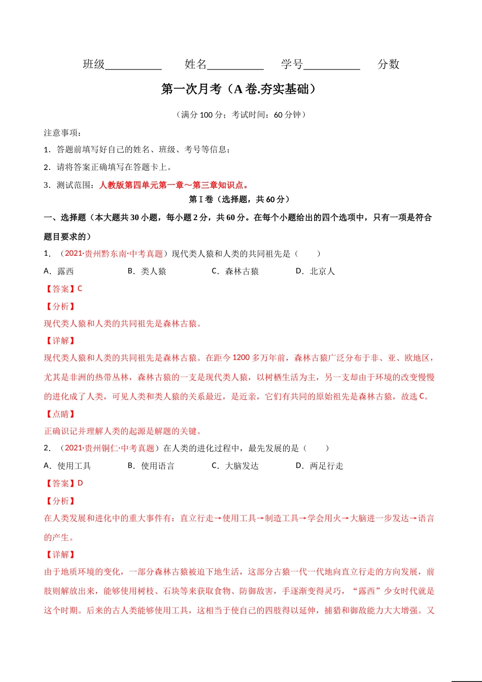 第一次月考（A卷.夯实基础）（解析版）.doc_第1页