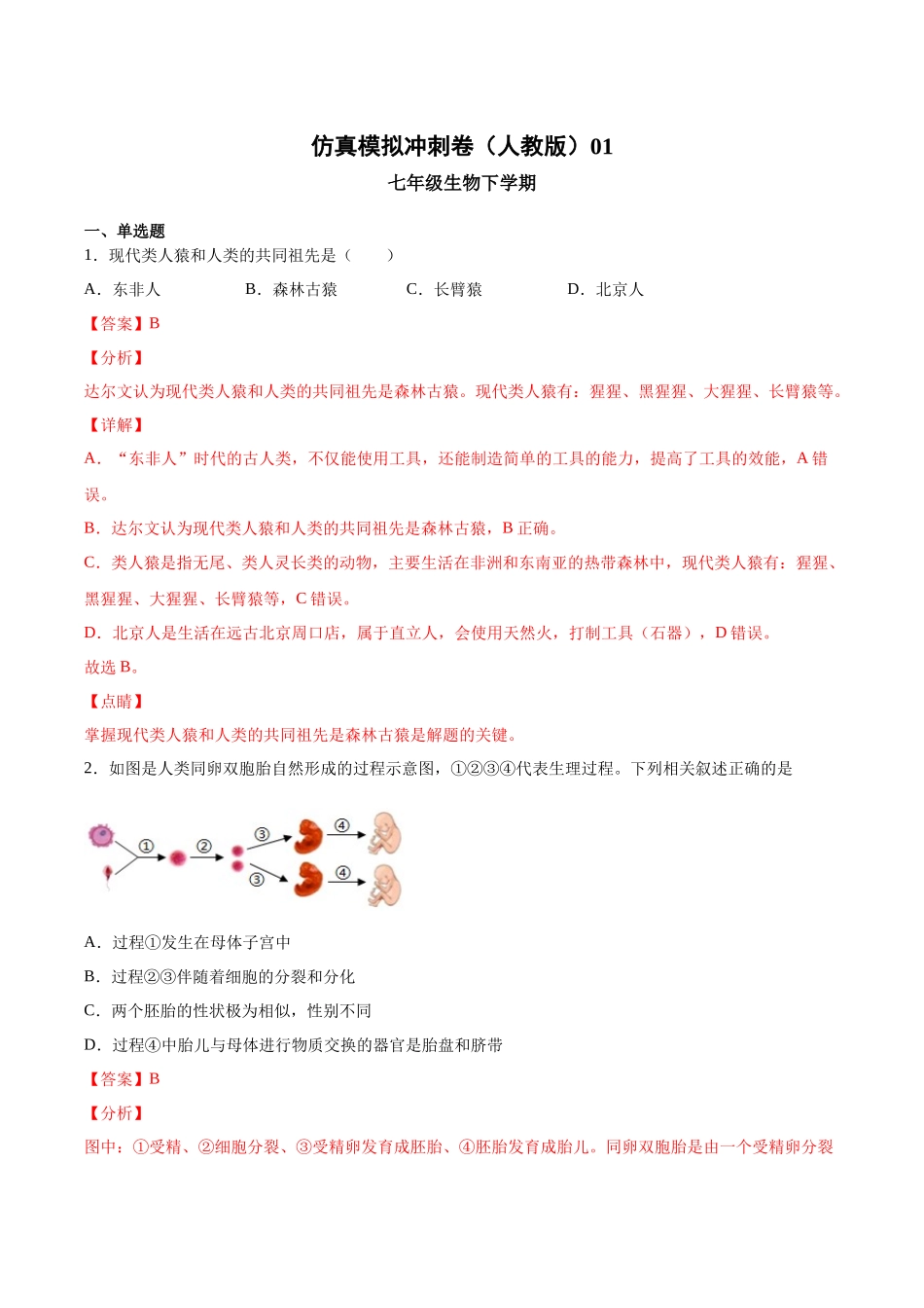 2020-2021学年七年级生物下学期期末仿真模拟冲刺卷（人教版）01（解析版）.docx_第1页