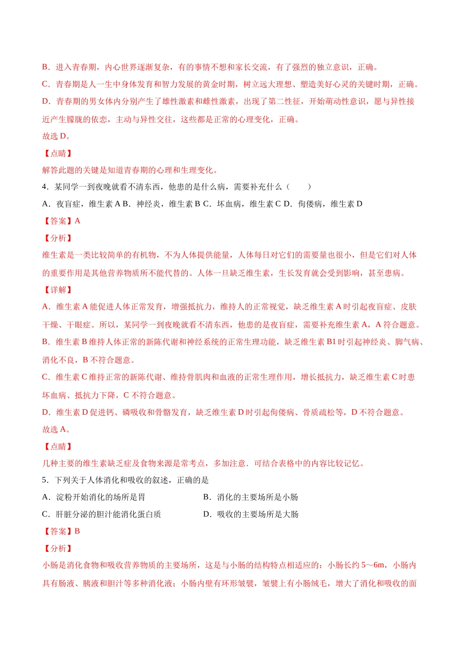 2020-2021学年七年级生物下学期期末仿真模拟冲刺卷（人教版）01（解析版）.docx_第3页