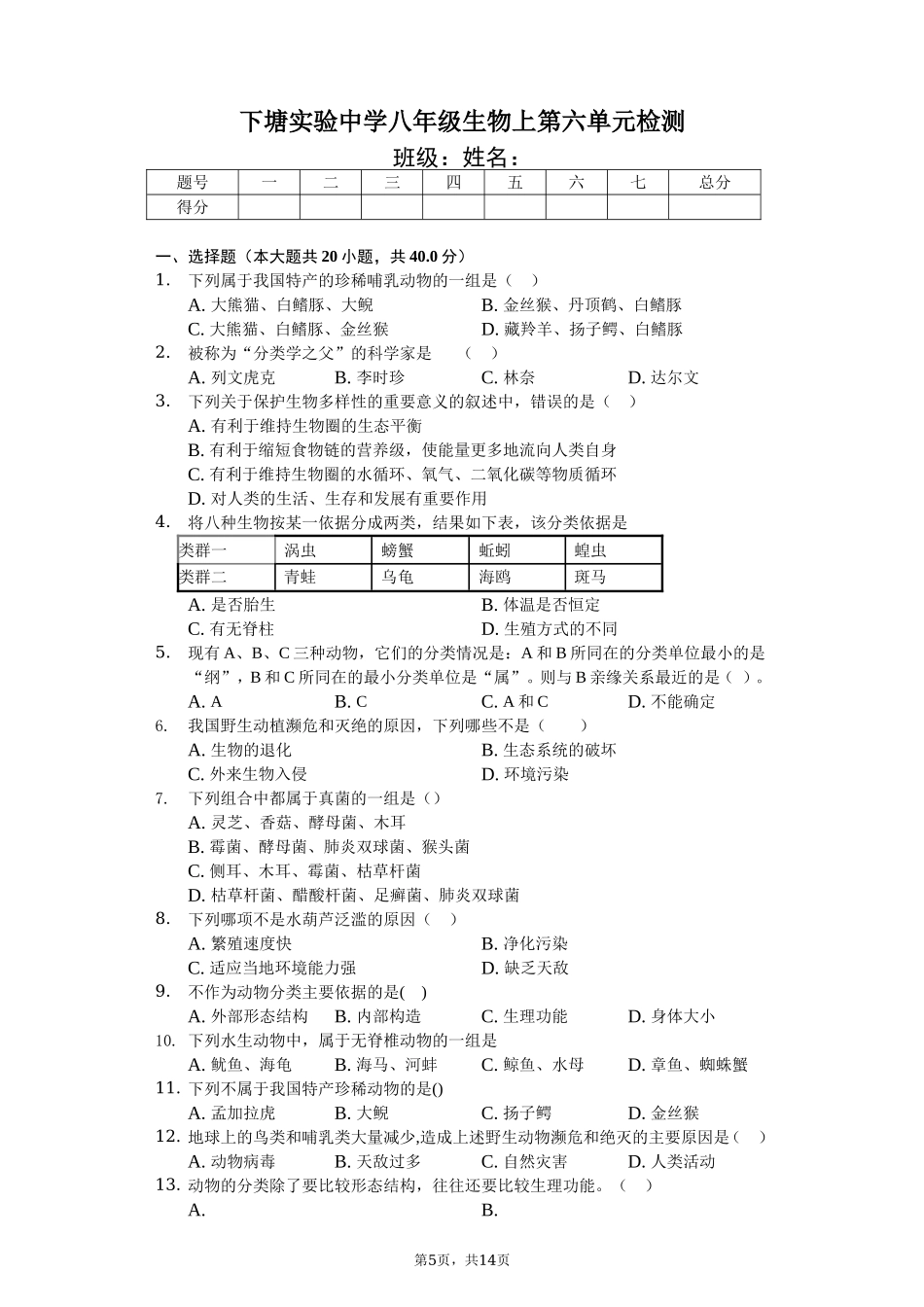 人教版八年级生物上册第六单元检测题2.doc_第1页