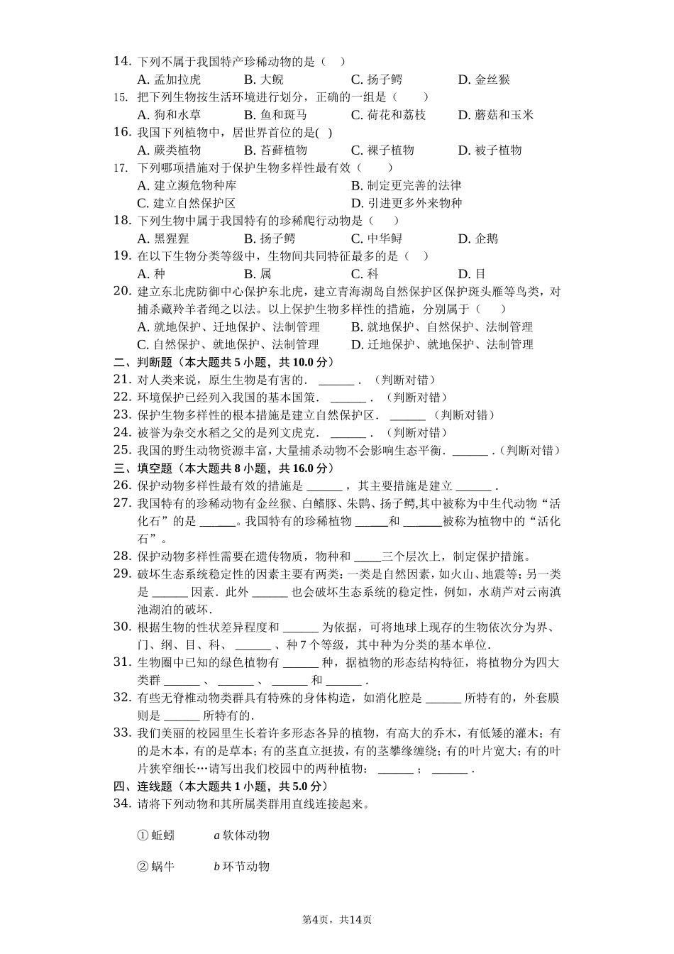 人教版八年级生物上册第六单元检测题2.doc_第2页