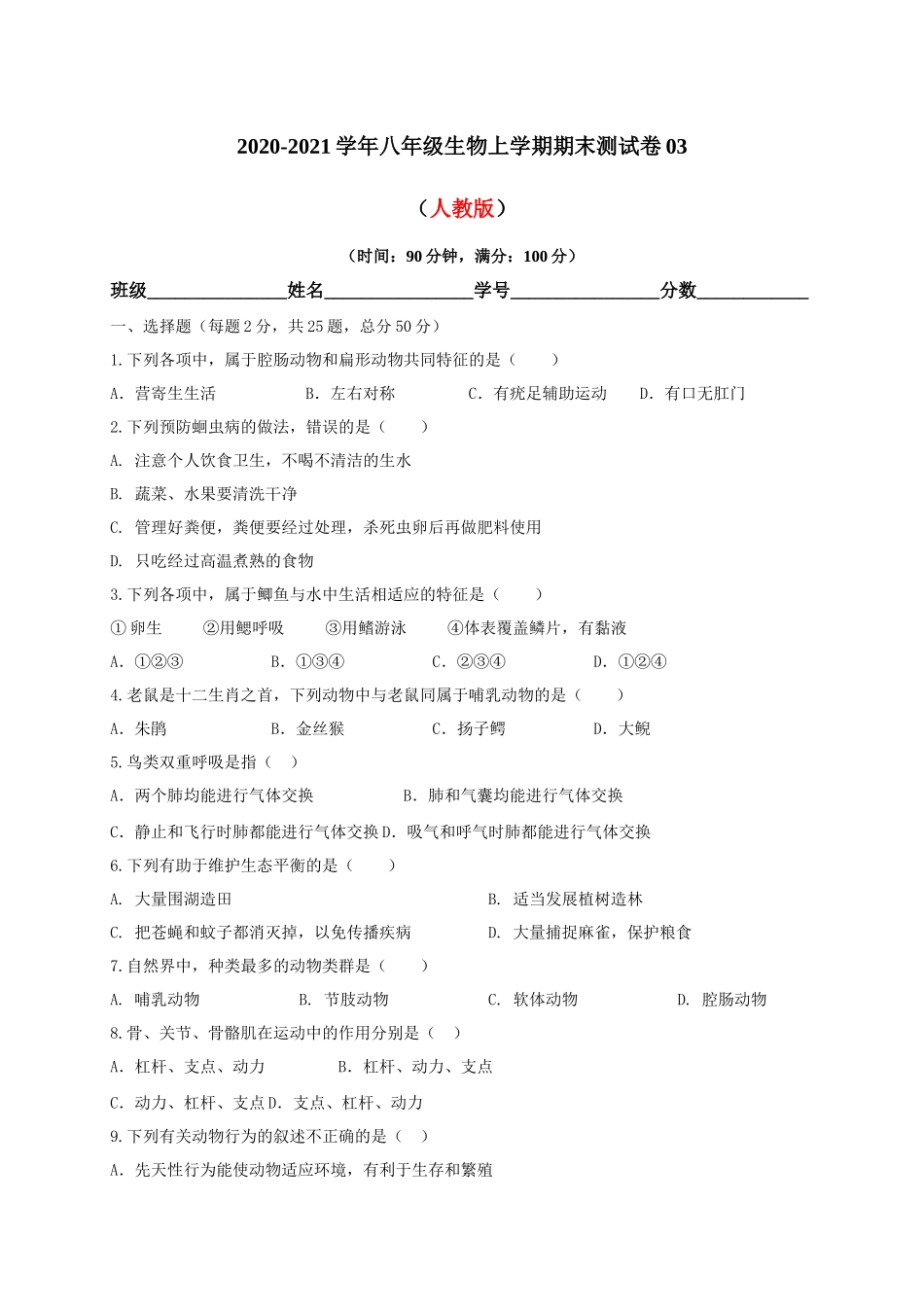 学易金卷：2020-2021学年八年级生物上学期期末测试卷03（人教版）（原卷版）.docx_第1页