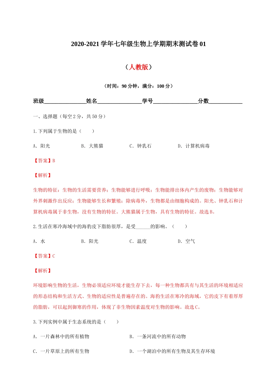 学易金卷：2020-2021学年七年级生物上学期期末测试卷01（人教版）（解析版）.docx_第1页