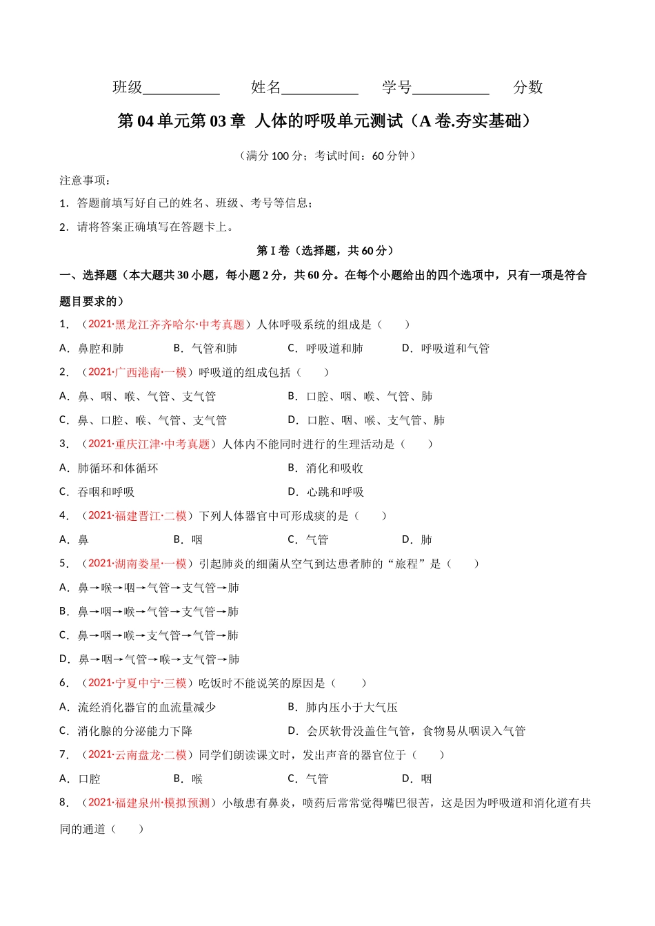 第03单元 人体的呼吸（A卷•劣实基础）（原卷版）.doc_第1页