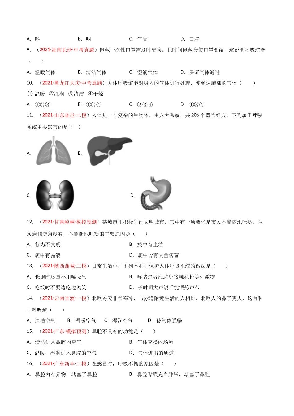 第03单元 人体的呼吸（A卷•劣实基础）（原卷版）.doc_第2页