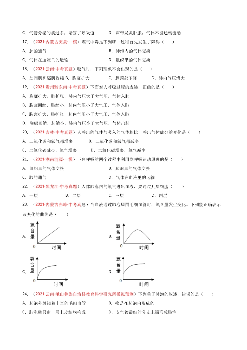 第03单元 人体的呼吸（A卷•劣实基础）（原卷版）.doc_第3页