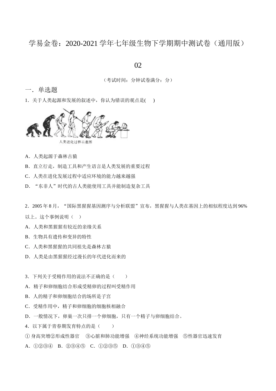 学易金卷：2020-2021学年七年级生物下学期期中测试卷（通用版）02（原卷版）.doc_第1页