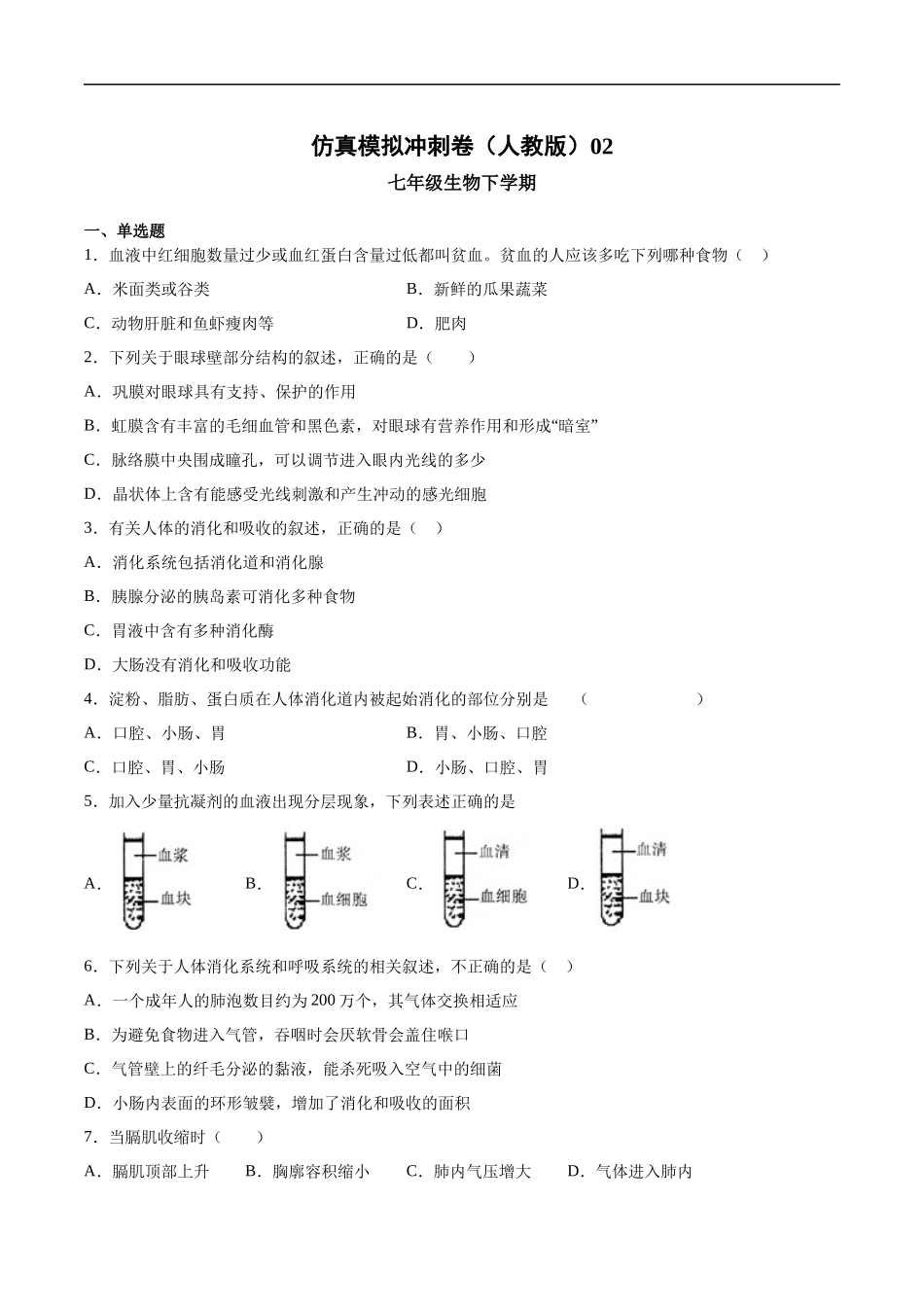 2020-2021学年七年级生物下学期期末仿真模拟冲刺卷（人教版）02（原卷版）.docx_第1页