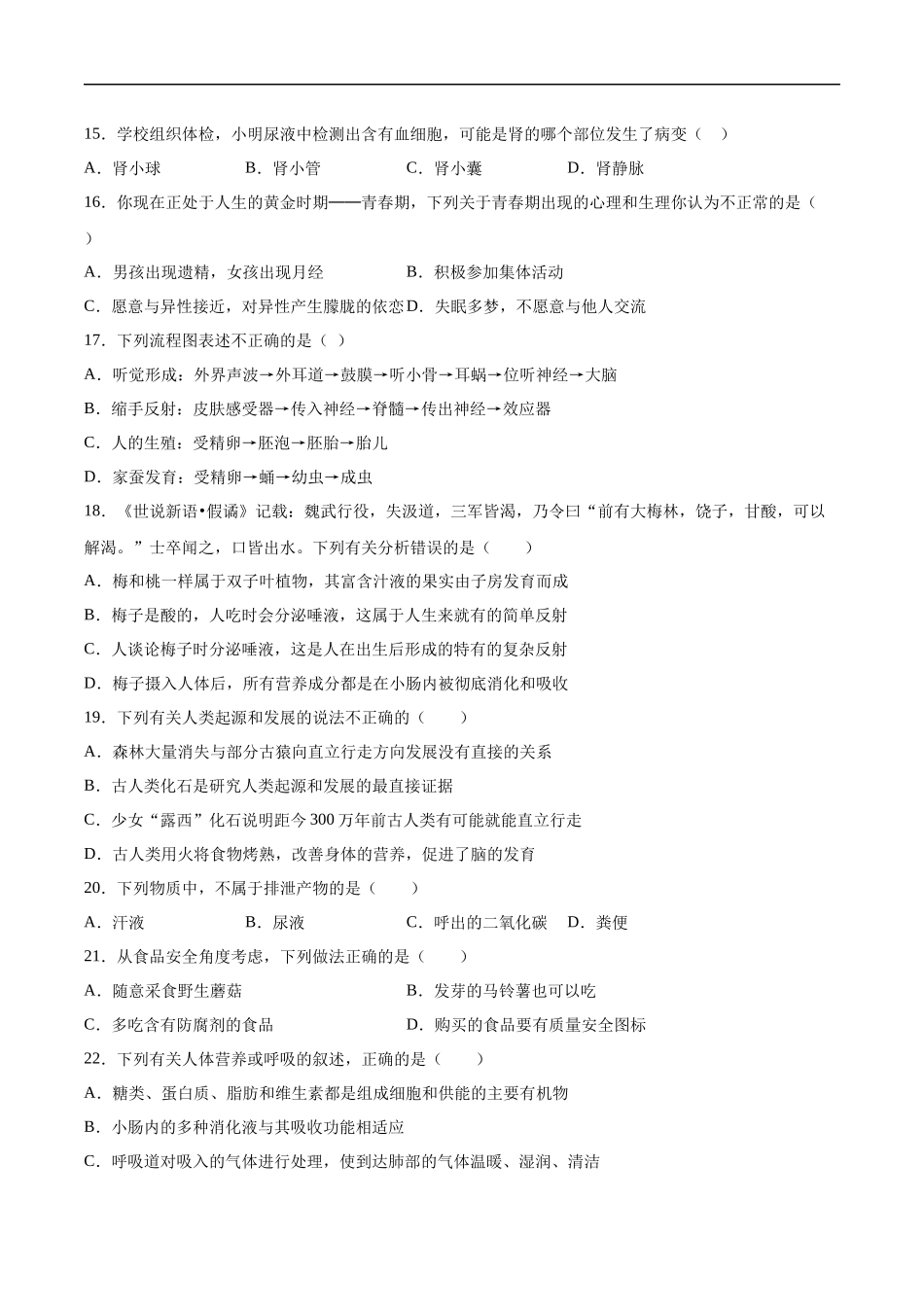 2020-2021学年七年级生物下学期期末仿真模拟冲刺卷（人教版）02（原卷版）.docx_第3页