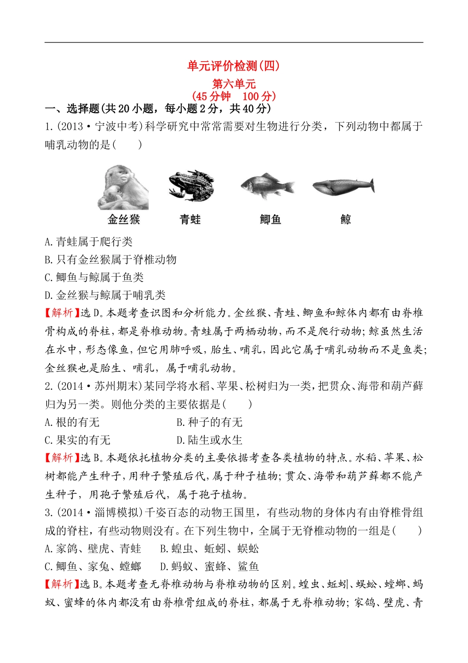 人教版八年级生物上册第六单元检测题3.doc_第1页