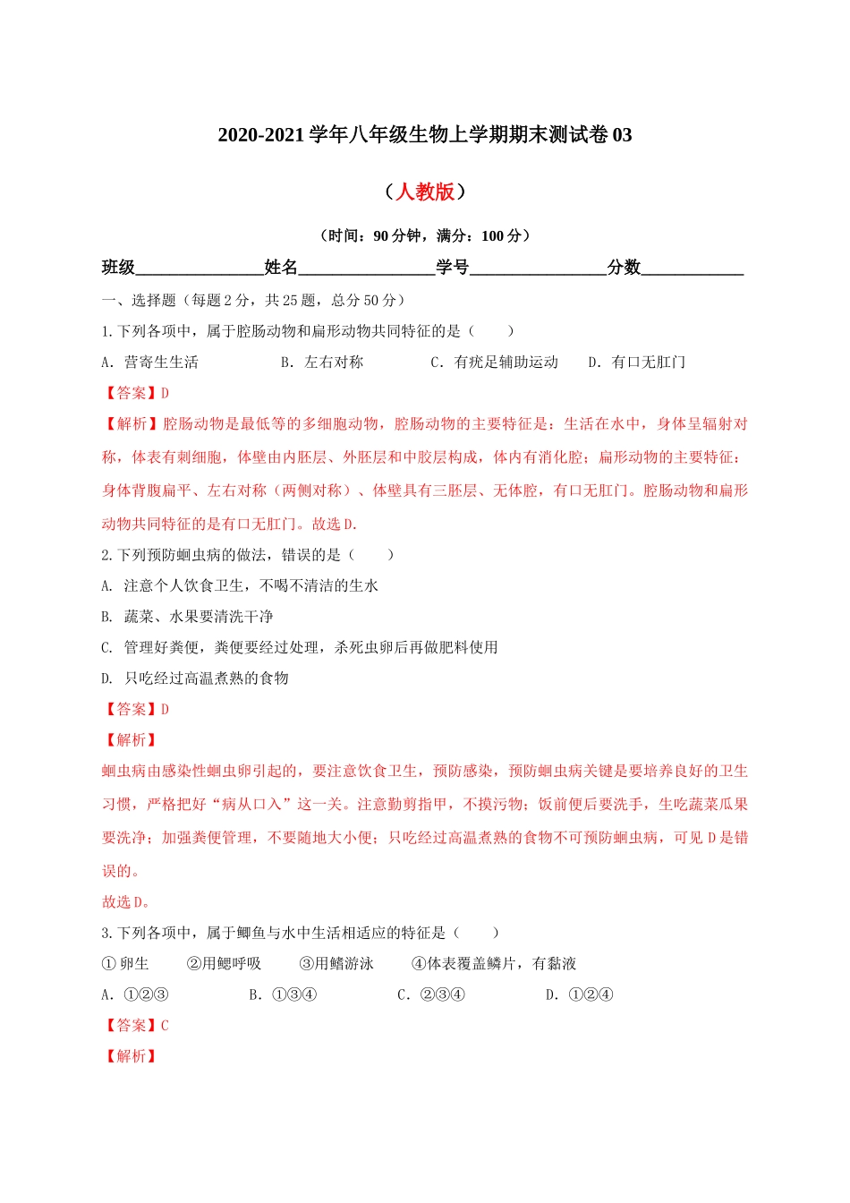 学易金卷：2020-2021学年八年级生物上学期期末测试卷03（人教版）（解析版）.docx_第1页