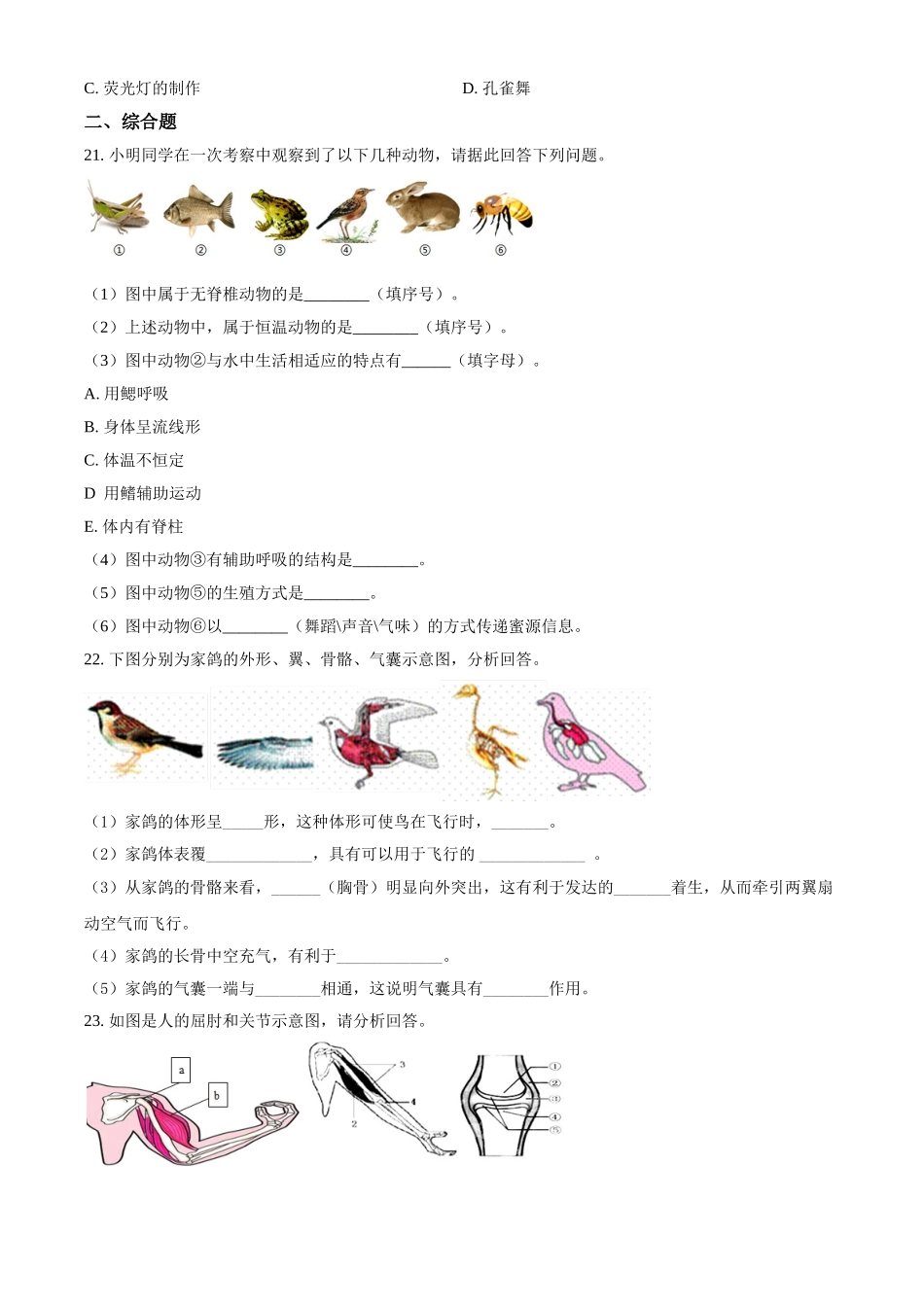 精品解析：湖南省岳阳市华容县东山镇东山中学2021-2022学年八年级上学期第一次月考生物试题（原卷版）.doc_第3页