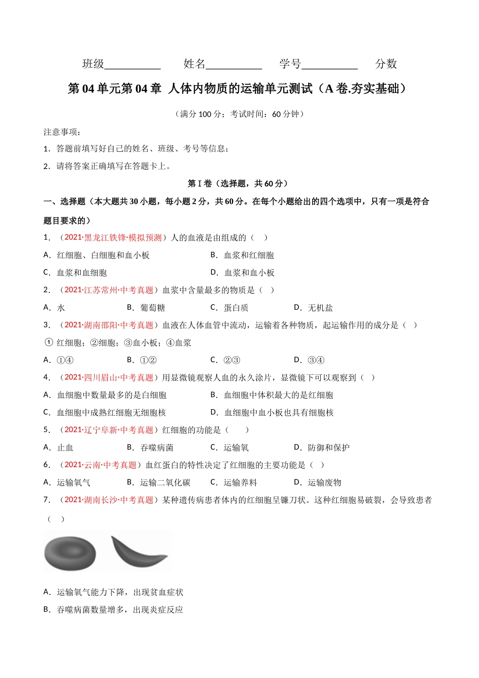 第04单元 人体内物质的运输（A卷.夯实基础）（原卷版）.doc_第1页