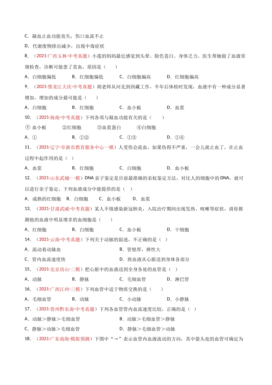 第04单元 人体内物质的运输（A卷.夯实基础）（原卷版）.doc_第2页