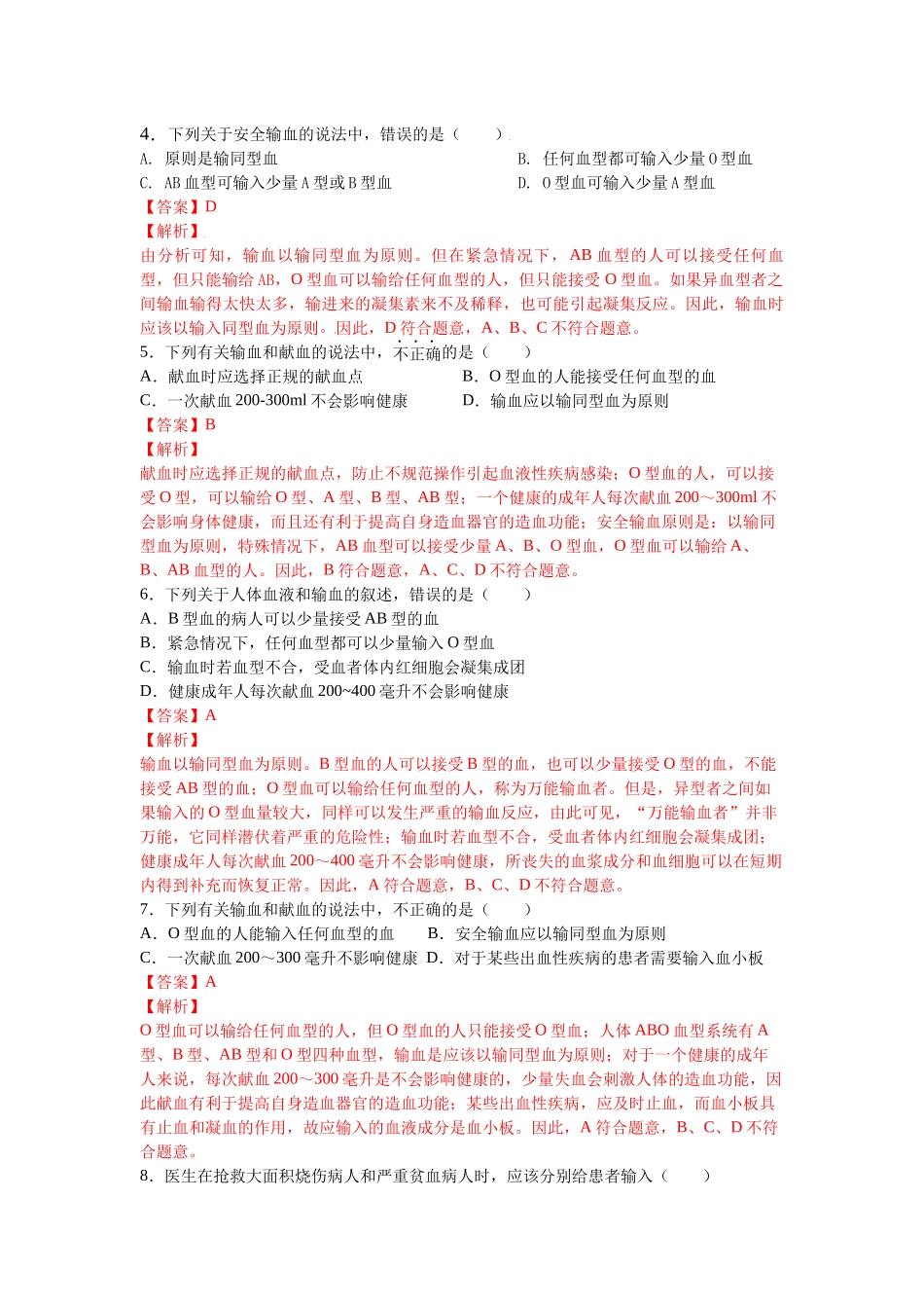 4.4.4 输血和血型-【练学堂】2021-2022学年七年级生物下学期同步习题精练（人教版）.docx_第2页