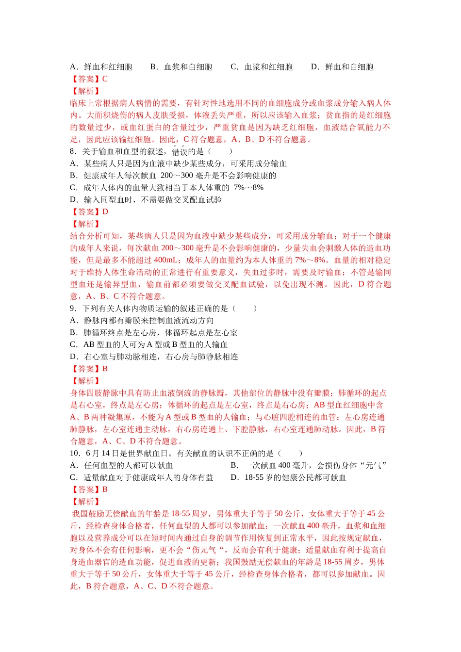 4.4.4 输血和血型-【练学堂】2021-2022学年七年级生物下学期同步习题精练（人教版）.docx_第3页