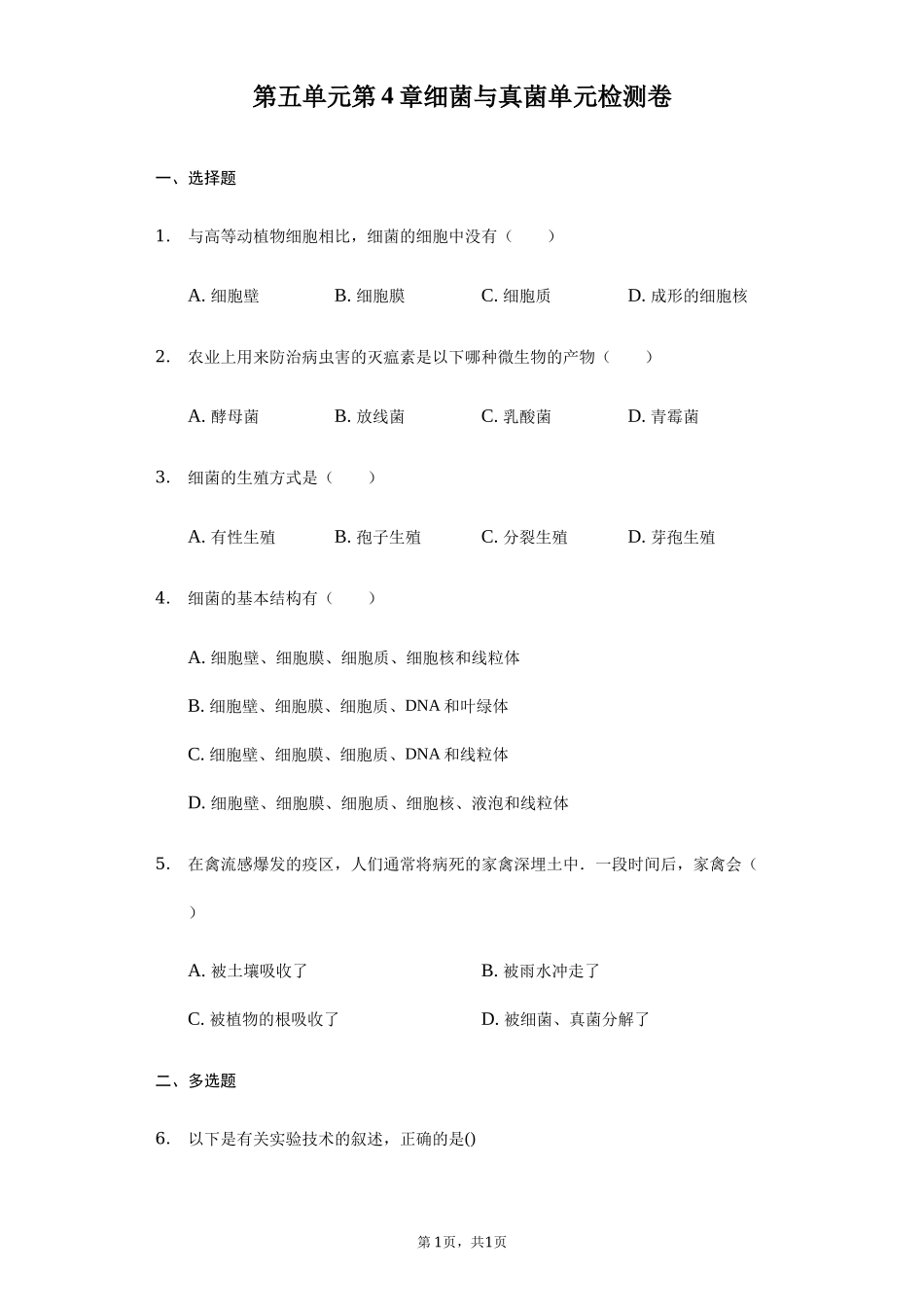 第5单元第4章细菌与真菌单元检测卷-普通用卷.docx_第1页