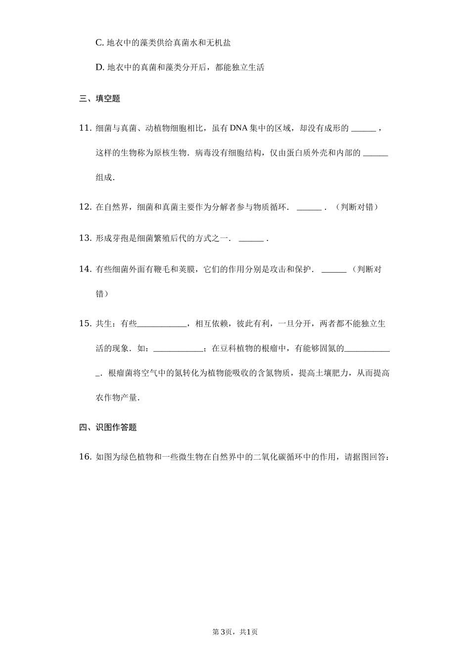 第5单元第4章细菌与真菌单元检测卷-普通用卷.docx_第3页