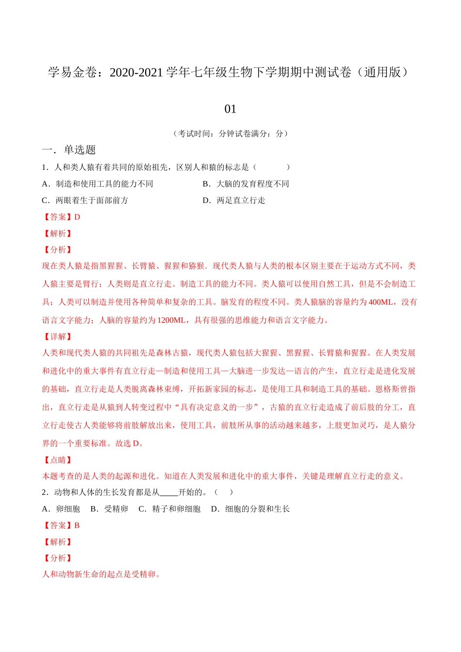 学易金卷：2020-2021学年七年级生物下学期期中测试卷（通用版）01（解析版）.doc_第1页