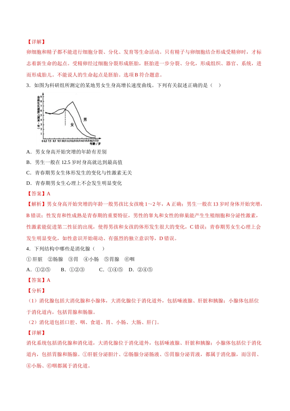 学易金卷：2020-2021学年七年级生物下学期期中测试卷（通用版）01（解析版）.doc_第2页