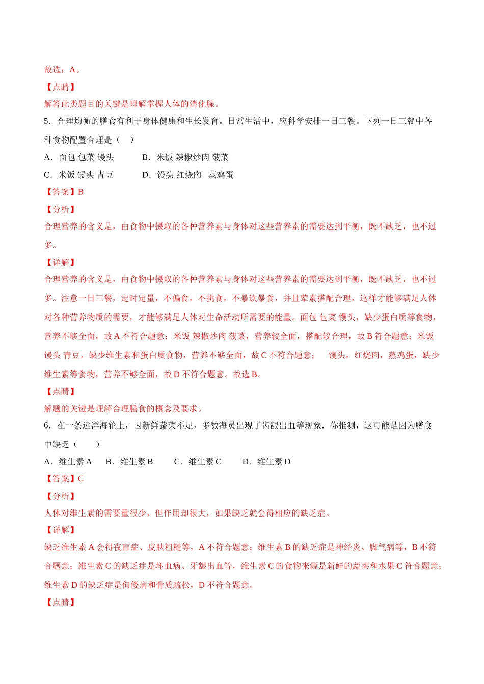 学易金卷：2020-2021学年七年级生物下学期期中测试卷（通用版）01（解析版）.doc_第3页