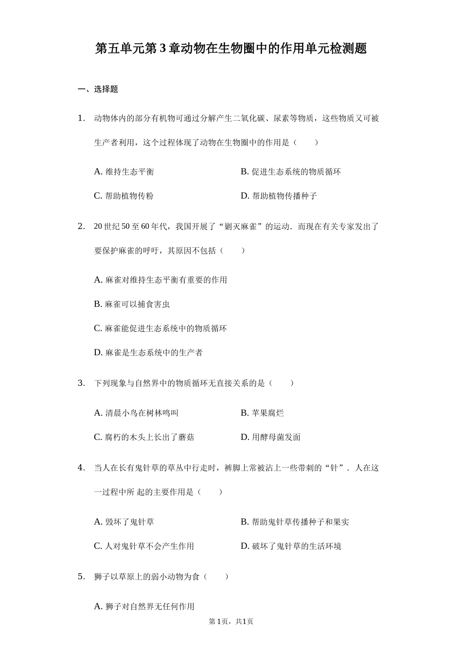 第5单元第3章动物在生物圈中的作用单元检测题.docx_第1页