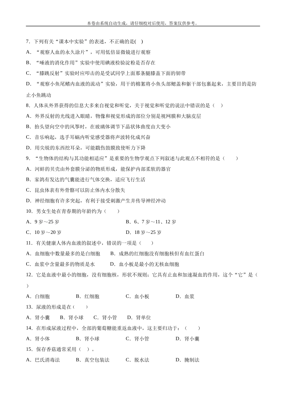 2020-2021学年七年级生物下学期期末仿真模拟冲刺卷（人教版）04（原卷版）.docx_第2页