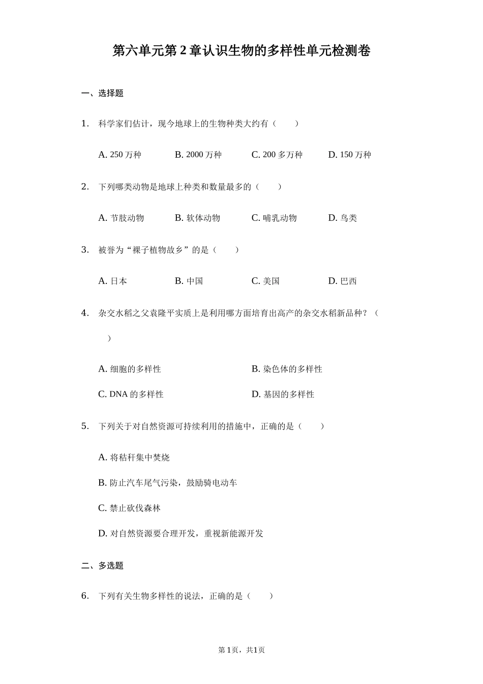 第6单元第2章认识生物的多样性单元检测卷.docx_第1页