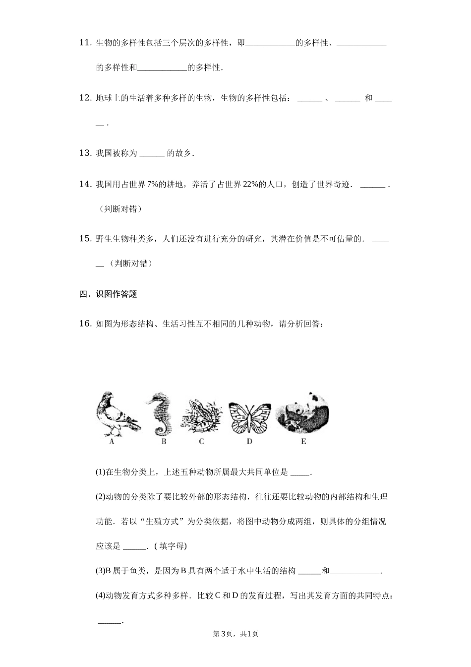 第6单元第2章认识生物的多样性单元检测卷.docx_第3页