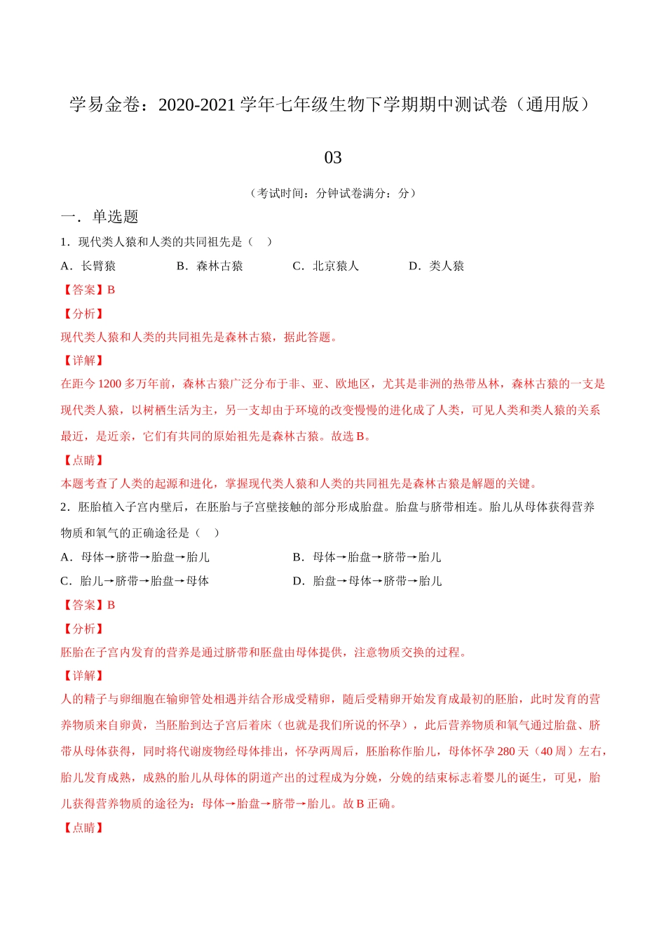 学易金卷：2020-2021学年七年级生物下学期期中测试卷（通用版）03（解析版）.doc_第1页