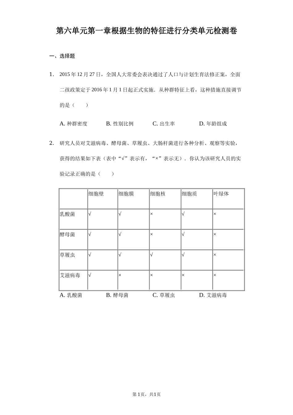 第6单元第1章根据生物的特征进行分类单元检测卷.docx_第1页