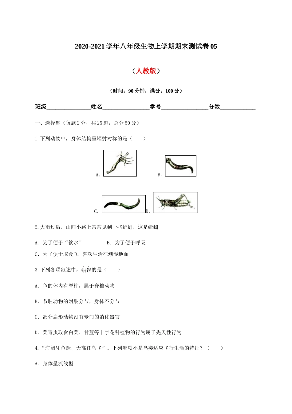 学易金卷：2020-2021学年八年级生物上学期期末测试卷05（人教版）（原卷版）.docx_第1页