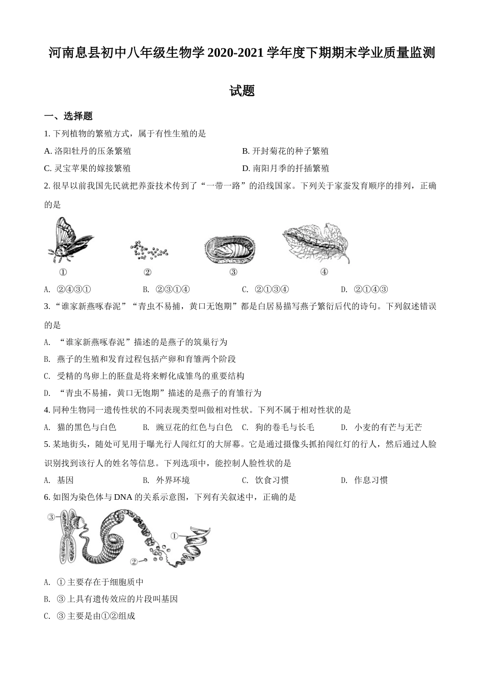 精品解析：河南省信阳市息县2020-2021学年八年级下学期期末生物试题（原卷版）.doc_第1页