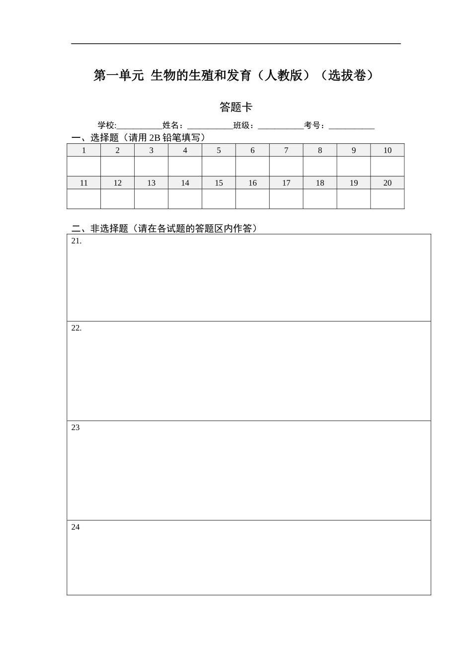第一单元 生物的生殖和发育（选拔卷）-【单元测试】2021-2022学年八年级生物下册尖子生选拔卷（人教版）（答题纸）.docx_第1页